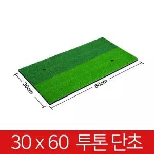 [하프클럽/]개인골프연습장 스윙 연습매트02 30x60 투톤 티 매트 연습 기 가정