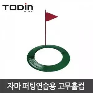 [하프클럽/]투딘 자마 고무홀컵