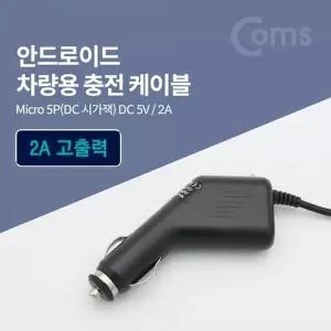 Coms G8M8M1T8 차량용 시가잭시거잭 충전 케이블DC 5V 2A Mic