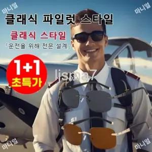  HD편광파일럿선글라스 1+1 HD 편광 파일럿 선글라스 항공선글라스 차단 선글라스