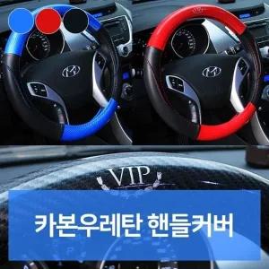 카본우레탄 핸들커버 자동차용품 차량용품 자동차튜