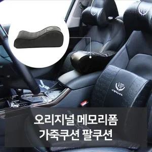 오리지널 메모리폼 가죽쿠션 팔쿠션 자동차용품 차량