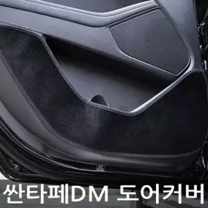 VIP 더 럭셔리 도어커버 싼타페DM 벨벳