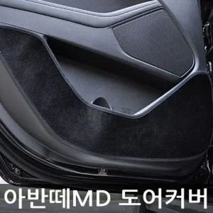 VIP 더 럭셔리 도어커버 아반떼MD 벨벳