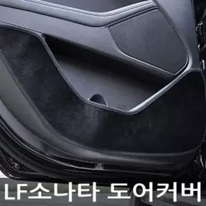VIP 더 럭셔리 도어커버 LF소나타 벨벳