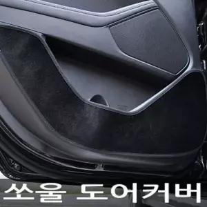 VIP 더 럭셔리 도어커버 쏘울 카본
