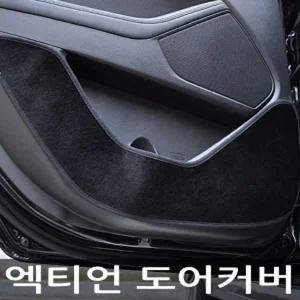 VIP 더 럭셔리 도어커버 엑티언 카본
