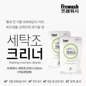 세탁조클리너 세탁조크리너500g 세탁기통세척 세탁기청소 드럼세탁기청소
