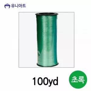 유니아트(리본) 컬링 리본 100yd (초록)