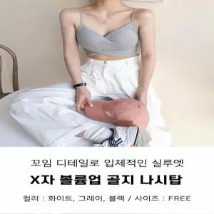 [로즈엘리][1 1] 캡내장 꼬임 골지 나시탑 볼륨브라탑 3컬러