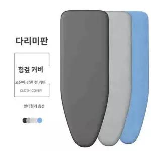 다리미판 커버 교체 변경 다림질 매트 세탁소 보드 수선실