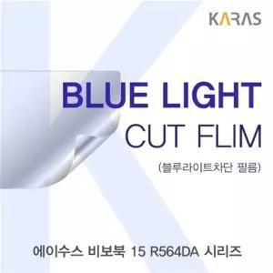ASUS 비보북 15 R564DA 시리즈 블루라이트컷필름K