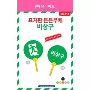 DIY315 2000 표지판튼튼부채만들기 비상구