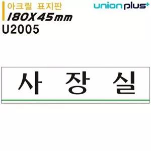 고품질 사장실 표지판 아크릴 180x45mm U2005 실내간판 카페POP 표지판 사장실 사장실표지판 WFOGDBR