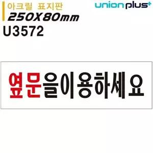 고품질 아크릴 옆문이용 음식점 카페 포장 요금선불 신발벗고 실내간판 250x80mm 실내간판 카페POP WFOGDH
