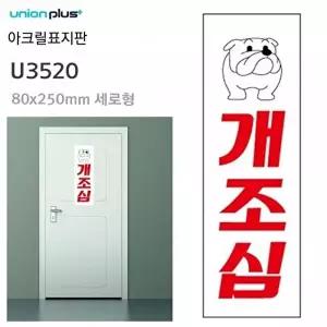 고품질 개조심 안내판 80x250mm 문패 현판 실내간판 카페POP 안내표지판 표지판 안내판 WFOGDVX