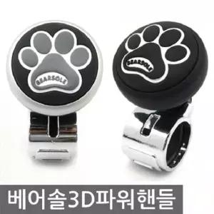 오토컴 자동차용품 베어솔 3D 파워핸들 핸들봉 파워핸들