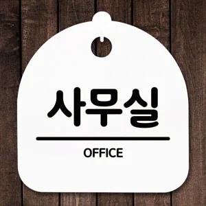고품질 사무실표찰 디자인문패 간판 현판 명판 안내판 표지판 푯말 팻말 표지판 안내판 사무실표찰 WFOGFS