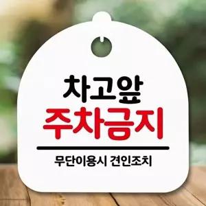 고품질 주차금지 표지판 주차금 표찰 안내판 사무실 현판 명판 디자인 표지판 안내판 사무실표찰 WFOGFS9