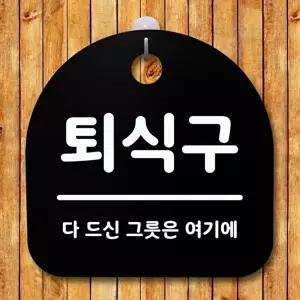 고품질 퇴식구 표찰 안내판 다 드신 그릇은 여기에 표지판 안내판 사무실표찰 알림판 명판 WFOGFXR