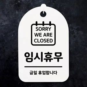 고품질 임시휴무 안내판 디자인문패 화장실 사무실표찰 매장오픈 현판 실내간판 표지판 안내판 WFOGFWF
