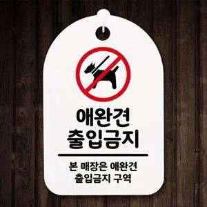 고품질 애완견 출입금지 안내판 팻말 푯말 간판 출입금 알림판 사무실표찰 개조심 표지판 안내판 WFOGFWE