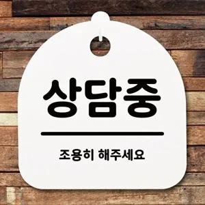 고품질 상담중 조용히 해주세요 알림판 사무실표찰 청소중 냉난방중 부재중 표지판 안내판 WFOGFXQ