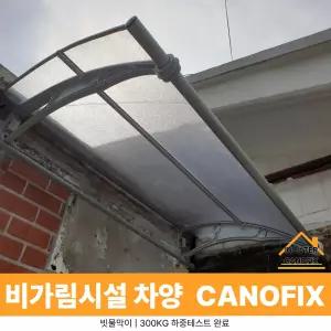 캐노픽스 1000 X 8000 현관 비가림막 햇빛가리개 차양
