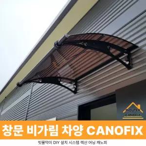 캐노픽스 1000 X 8100 현관 비가림막 햇빛가리개 차양