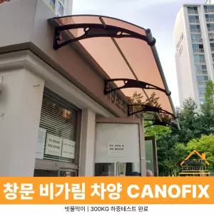 캐노픽스 1000 X 8200 현관 비가림막 햇빛가리개 차양