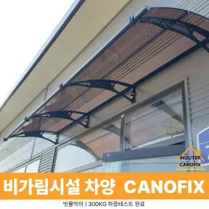 캐노픽스 1000 X 8400 현관 비가림막 햇빛가리개 차양