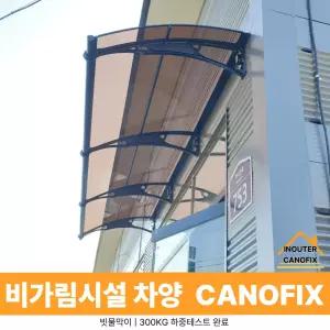 캐노픽스 1000 X 8500 현관 비가림막 햇빛가리개 차양