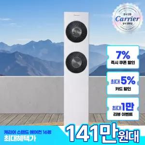 캐리어 스탠드 에어컨 52.8㎡(16평) OASB-0161VAWMD 전국기본설치비+실외기 포함