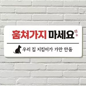 고품질 훔쳐가지마세요 우리 집 지킴이가 가만 안 둠 문패 현판 명판제작 포맥스판 포맥스재단 WFOGGE1