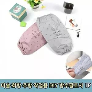 고품질 토시 방수팔토시 주방팔 작업용팔 작업용 예쁜팔 주방 스포츠 1P 팔토시 방수팔토시 WFOGG4A