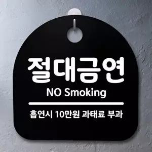 고품질 절대금연 NO Smoking 금연구역 안내판 팻말 푯말 간판 금지 현판 표지판 안내판 사무실표찰 WFOGG9