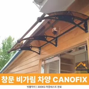 캐노픽스 1000 X 8800 현관 비가림막 햇빛가리개 차양
