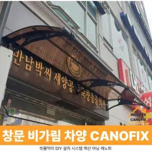 캐노픽스 1000 X 8900 현관 비가림막 햇빛가리개 차양
