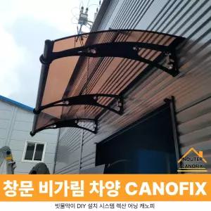 캐노픽스 1000 X 9000 창문 차양 현관 캐노피 비가림