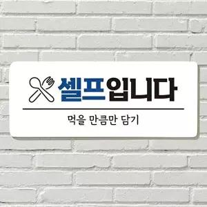 고품질 음식 문앞 셀프입니다 먹을만큼만 담기 전화 포맥스판 문자 포맥스 포맥 포맥스판 WFOGGHL
