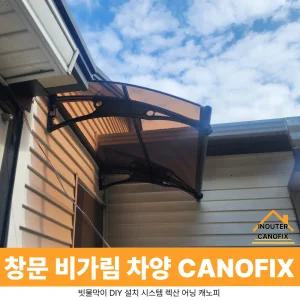 캐노픽스 1000 X 9100 창문 차양 현관 캐노피 비가림