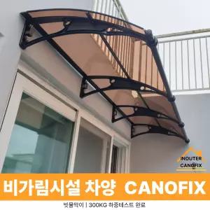 캐노픽스 1000 X 9500 창문 차양 현관 캐노피 비가림