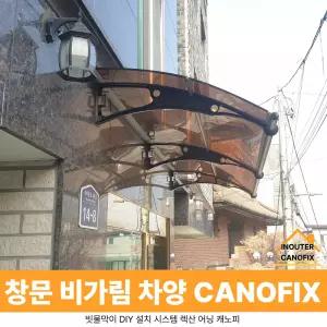 캐노픽스 1000 X 9600 창문 차양 현관 캐노피 비가림