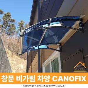 캐노픽스 1000 X 9700 창문 차양 현관 캐노피 비가림