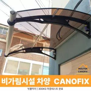 캐노픽스 1000 X 9900 창문 차양 현관 캐노피 비가림