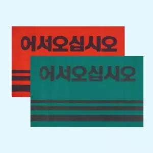 어서 출입구 업소용 현관 매트 신발 카페트 90-60