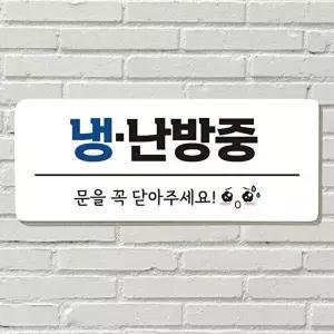 고품질 냉난방중 문을 꼭 닫아주세요 사무실 문패 안내판 포맥스판 포맥스재단 포맥스인쇄 안내판 WFOGGNG