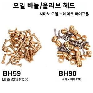 10 세트 유압 브레이크 올리브 인서트 키트 Shimano BH59/BH90 시스템과 호환 가능, 황동 스틸 포함