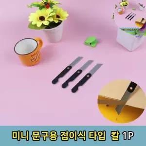 소형칼 포켓 사무용 문구 소형 미니 접이식 칼 1P