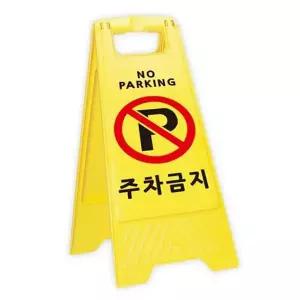 접이식 표지판 이동식 안내 주차금지 입간판 현장